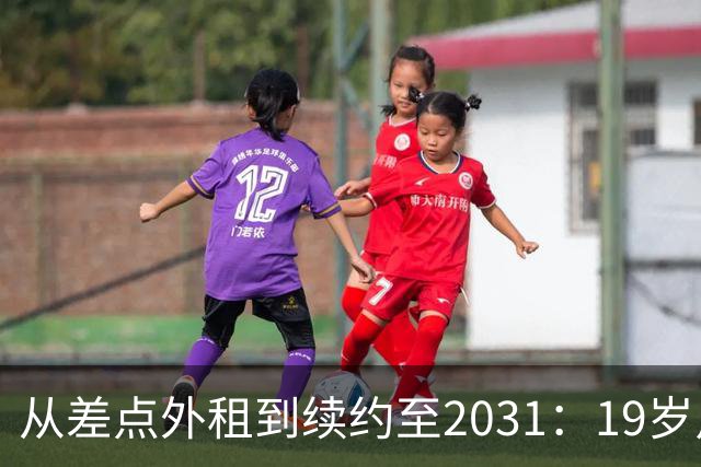 从差点外租到续约至2031：19岁卢利在加斯佩里尼手下翻身