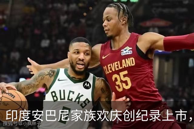 印度安巴尼家族欢庆创纪录上市，前首富含泪交班，小儿媳缺席引怀孕猜测