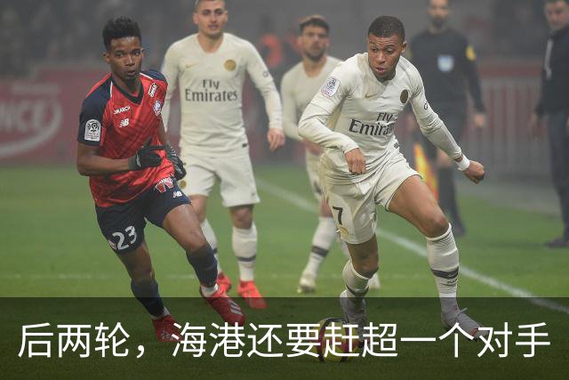 后两轮，海港还要赶超一个对手