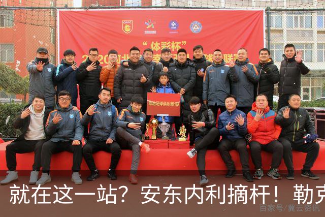 就在这一站？安东内利摘杆！勒克莱尔第四……
