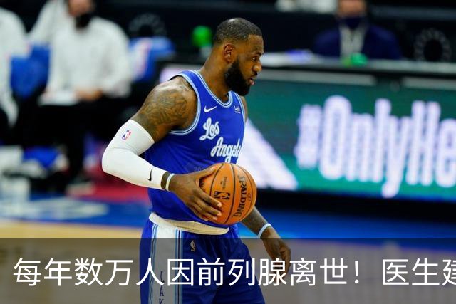 每年数万人因前列腺离世！医生建议：天冷宁可躺一天，也别干 8 事