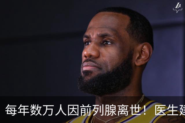 每年数万人因前列腺离世！医生建议：天冷宁可躺一天，也别干 8 事