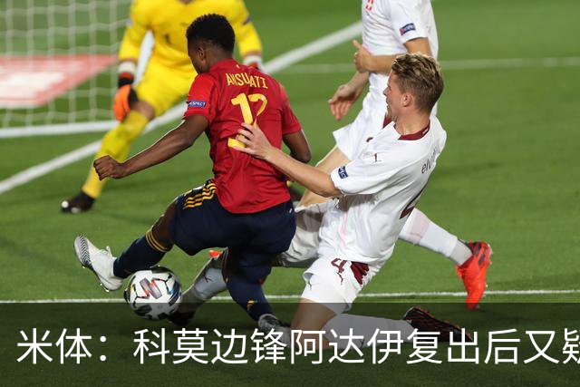 米体：科莫边锋阿达伊复出后又疑似肌肉不适被替换下场