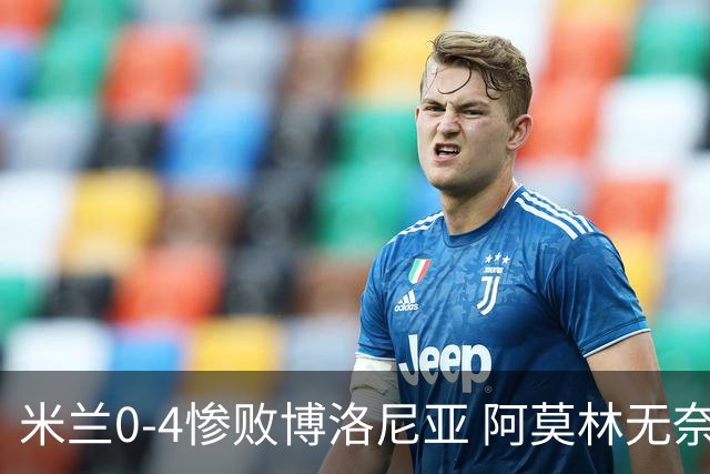 米兰0-4惨败博洛尼亚 阿莫林无奈 一月引援是唯一出路