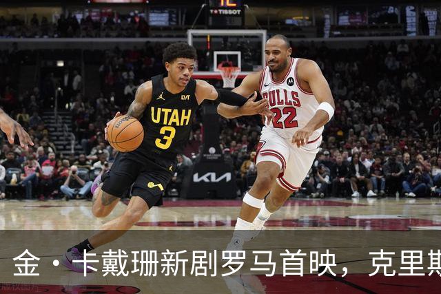 金·卡戴珊新剧罗马首映，克里斯·詹纳披伊丽莎白·泰勒古董斗篷